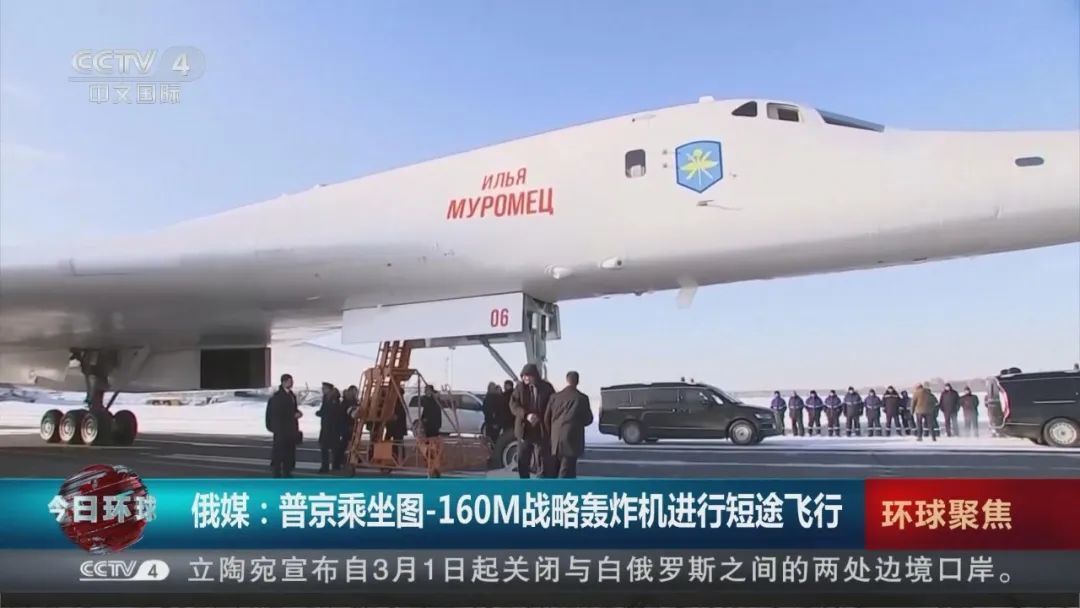 普京乘坐图-160M超音速战略轰炸机的新闻报道 图：央视新闻截图