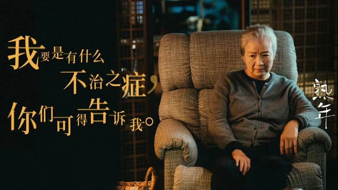 对话《熟年》导演刘新：讨人厌的刘奕君与接地气的宋丹丹，不讨喜但很真实-心智不成熟啥意思