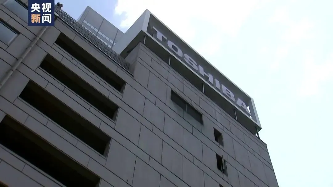 百年名企东芝,正式退市! 百年名企东芝,正式退市!