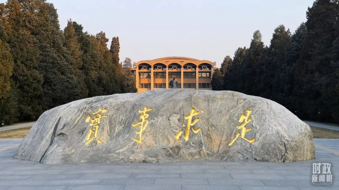 中央党校内，毛泽东同志题写的“实事求是”校训 图源：“央视新闻”微信公众号