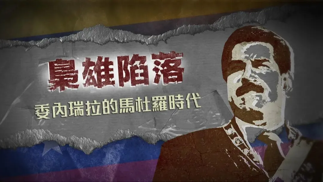 石油、政变与绑架：马杜罗的“权力游戏”终局