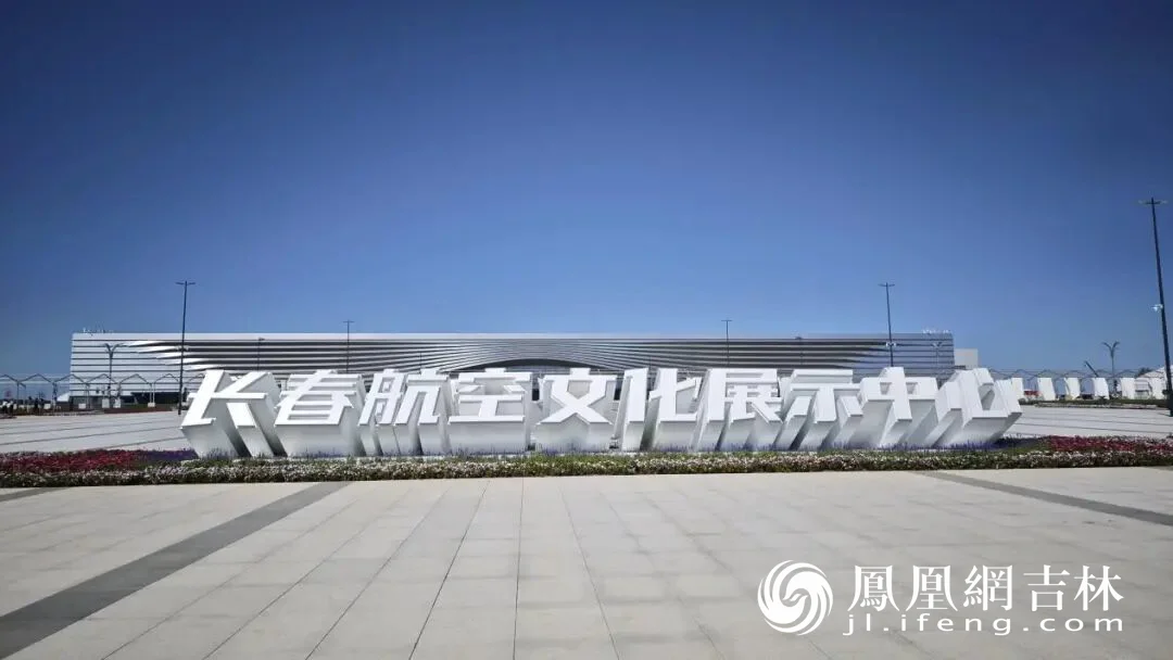 长春航空文化展示中心。凤凰网吉林 王诗雨/摄