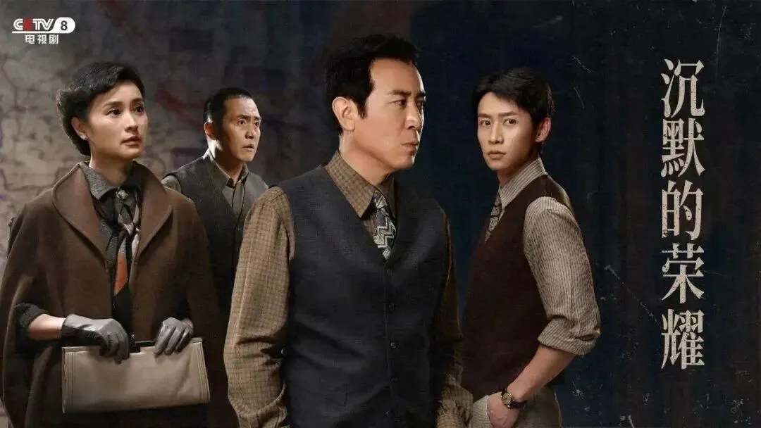▎电视剧《沉默的荣耀》海报。(图源:“CCTV电视剧”微信公众号)