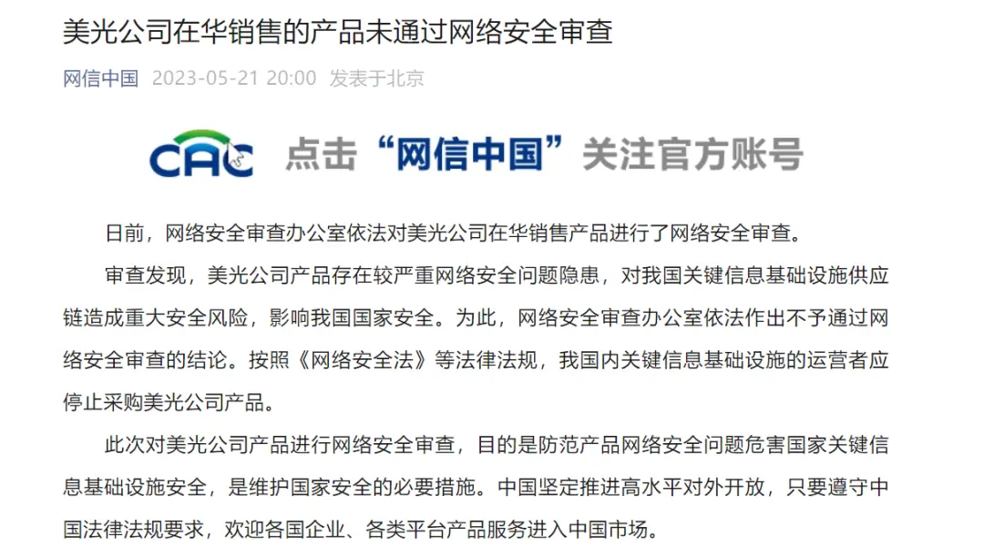 美光公司未通过网络审查