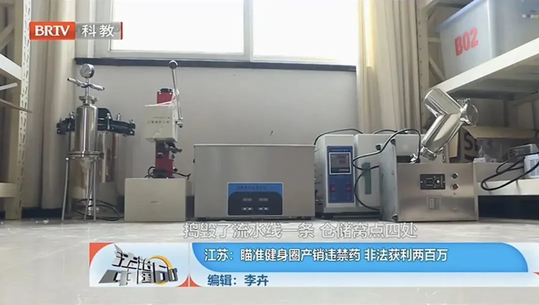 合成类固醇地下非法生产曾有警方破获案例 图/视频截图