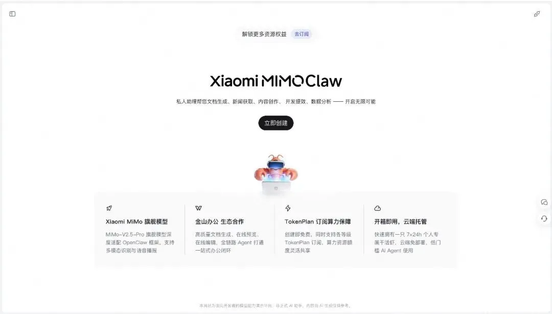 小米MiMo Claw正式版上线：免费时长4小时/天，接入金山办公生态