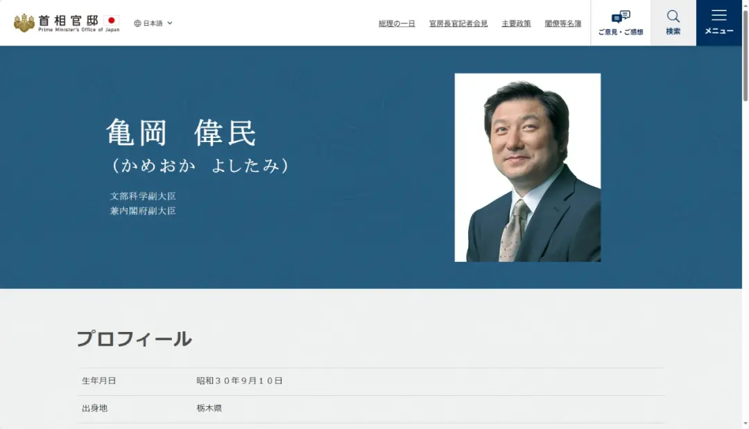 ·首相官邸网站上显示的龟冈个人信息。