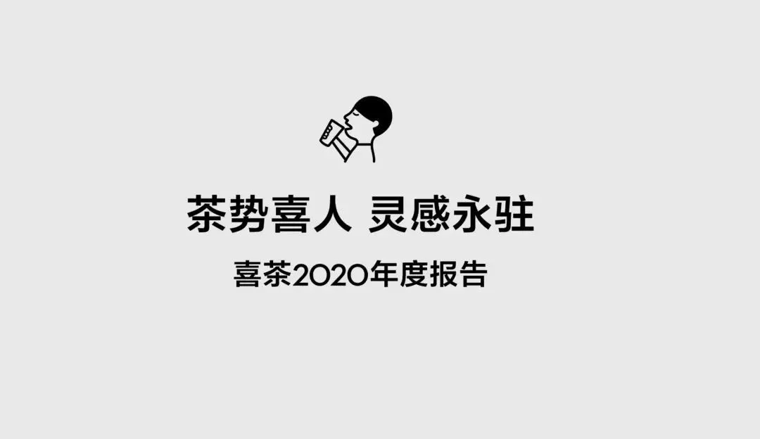 2020年，喜茶排队盛况喜人