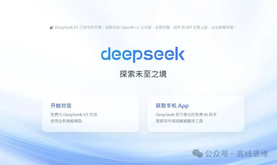 DeepSeek的开始界面