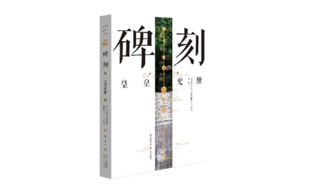 《北京中轴线文化游典碑刻——皇皇史册》，蔡辉 著，北京出版社2021年10月版。