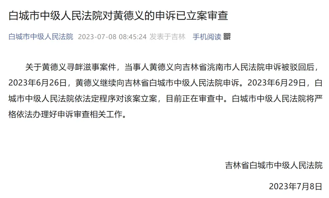 白城市中级人民法院于7月8日发布消息，已对该案立案审查（央广网发 白城市中级人民法院网站截图）