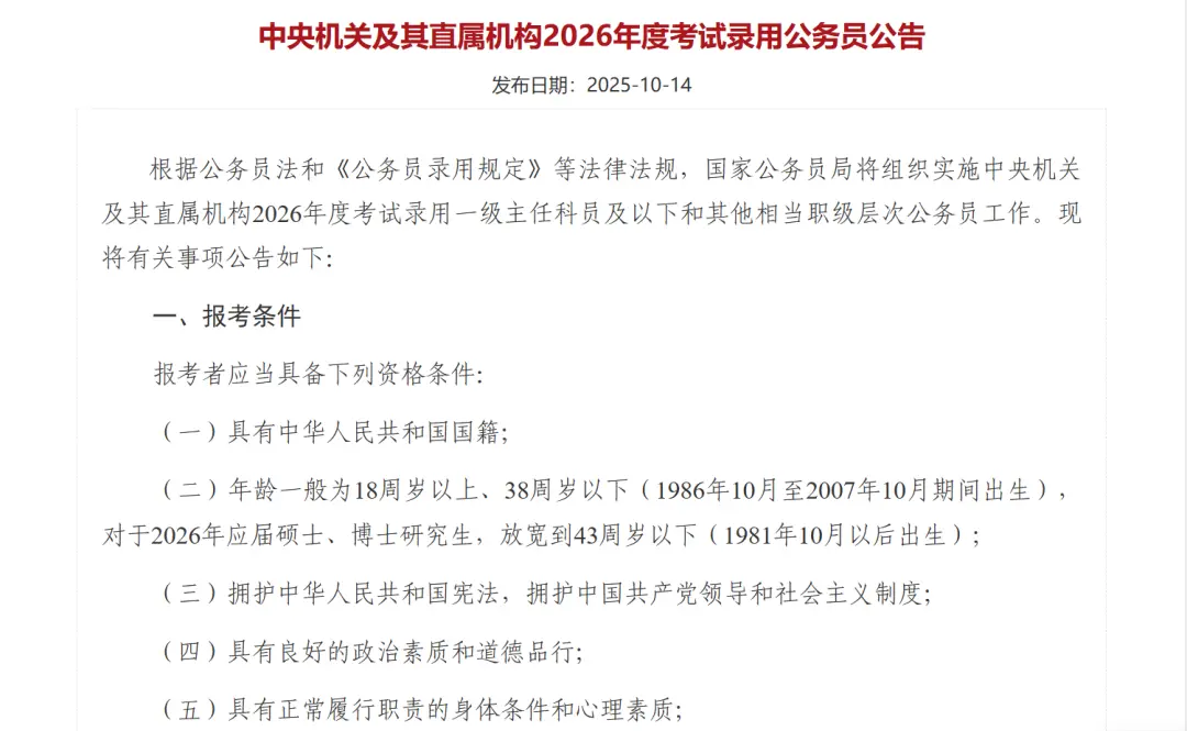 2025年10月，公务员招录年龄首次放宽。（图/国家公务员局官网截图）