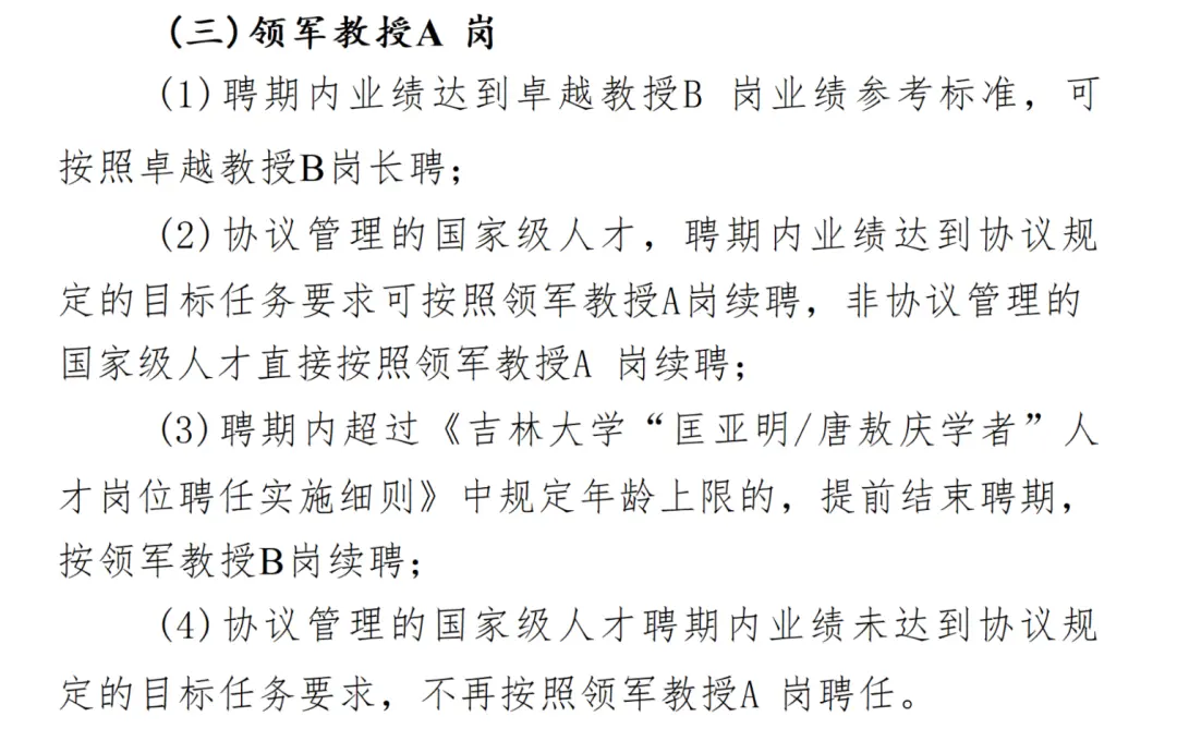 吉林大学“匡亚明/唐敖庆学者”人才岗位聘期管理及考核晋升实施细则 图/吉林大学官网