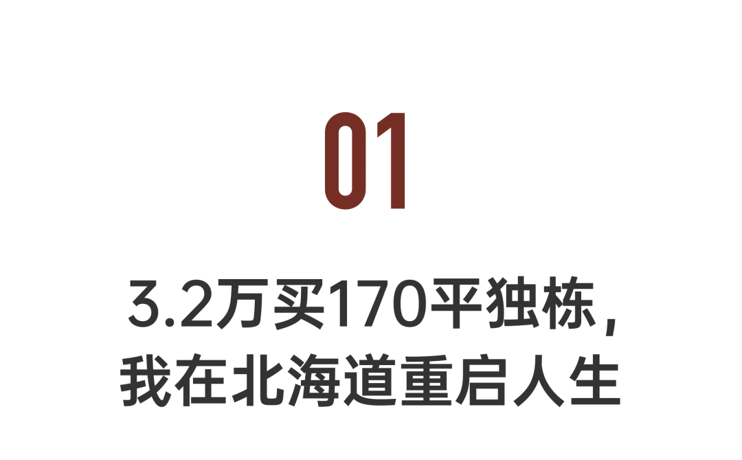 第一批在日本“捡漏”买房的中国人：3万买170m²独栋_https://www.izongheng.net_康养_第4张