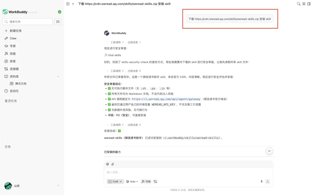 微信读书Skill冲上热搜，AI终于让我的书不白读了