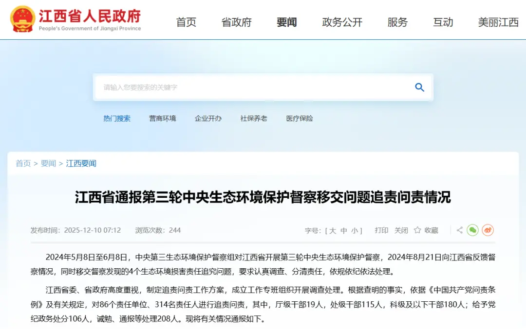 因中央生态环境保护督察问题,江西省委省政府对314人追责问责,其中厅级干部19人