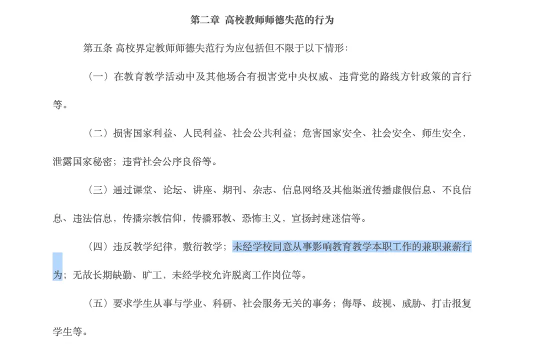 高校教师师德失范行为节选 / 图源:《四川省高等学校教师师德失范行为处理实施细则》
