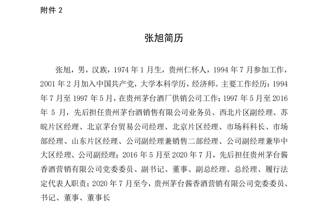 贵州茅台公告：贵州省国资委推荐向平、张旭任副总经理