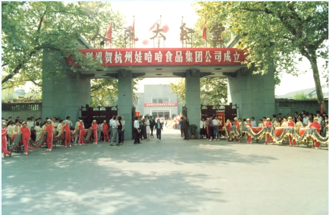 1991年娃哈哈食品集团有限公司成立大会 图源:网络
