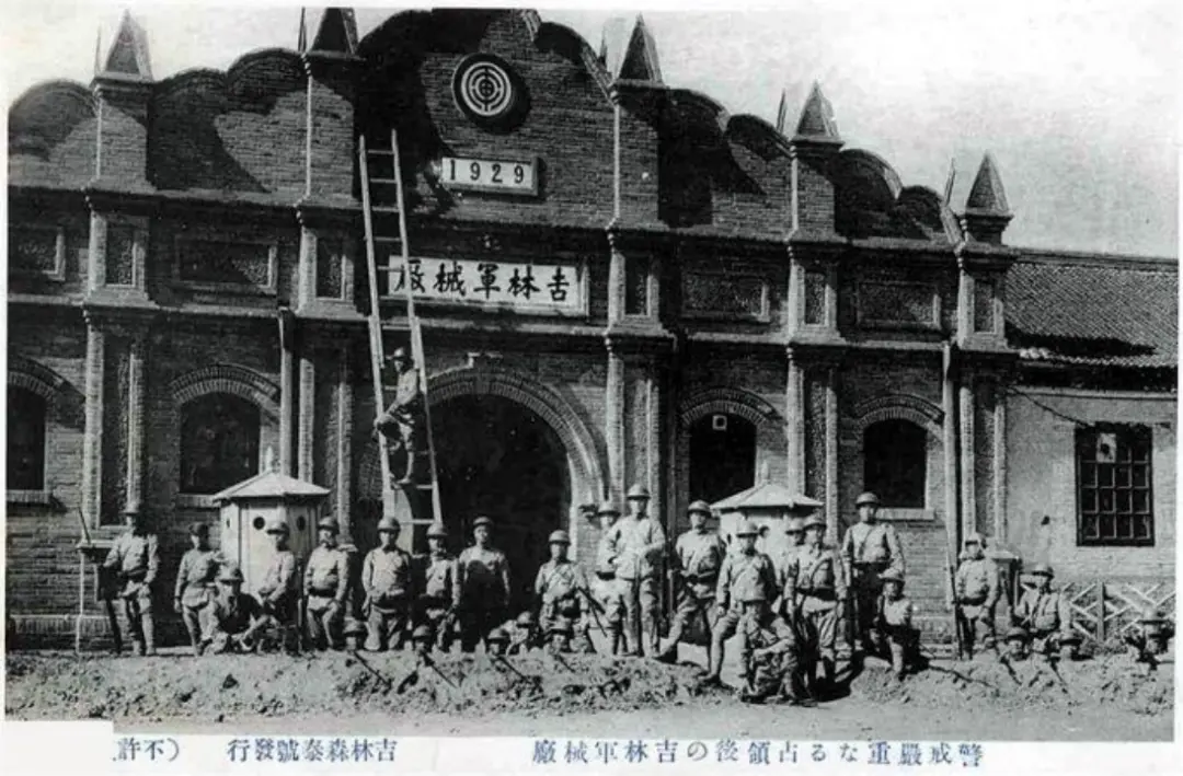 日军占领吉林东北军军械厂