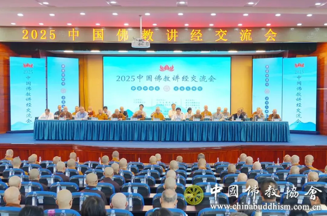 2025中国佛教讲经交流会在山东青州开幕