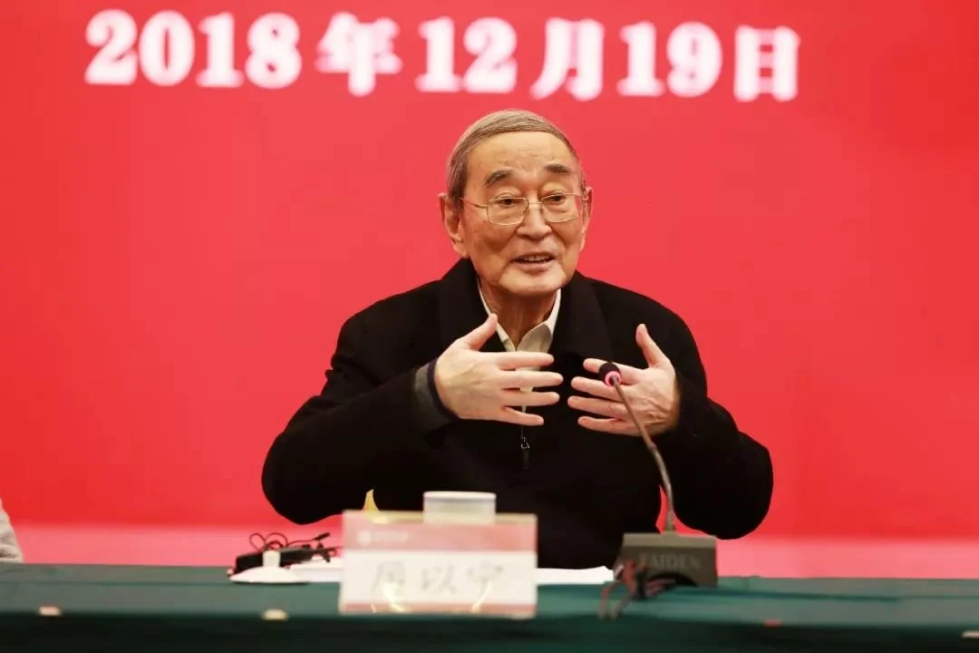 厉以宁在北京大学庆祝改革开放40周年座谈会上发言