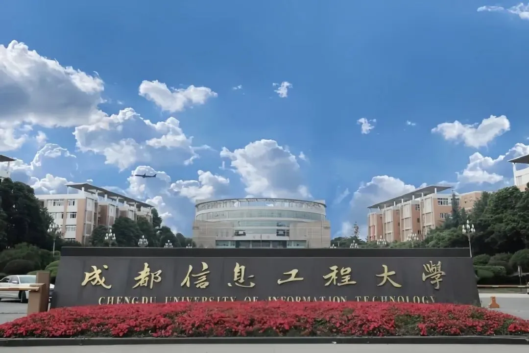 成都信息工程大学，图源：学校官网