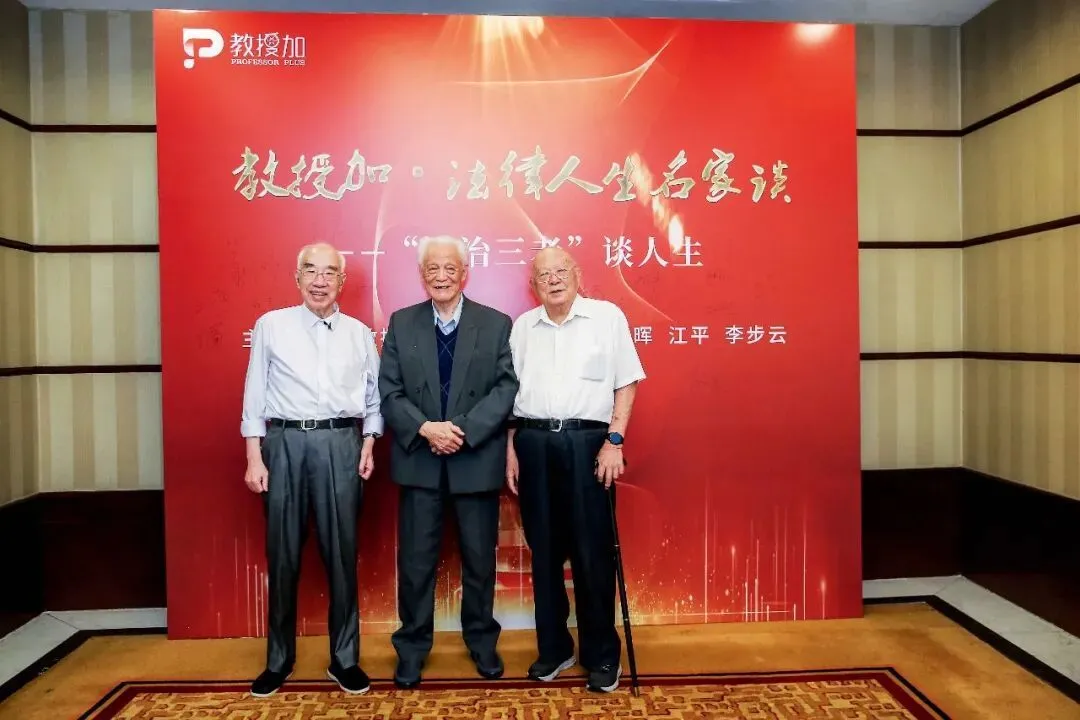 2020年，87岁的李步云与92岁的郭道晖（中）、90岁的江平在“法治三老”对谈沙龙上合影。本文图/受访者提供