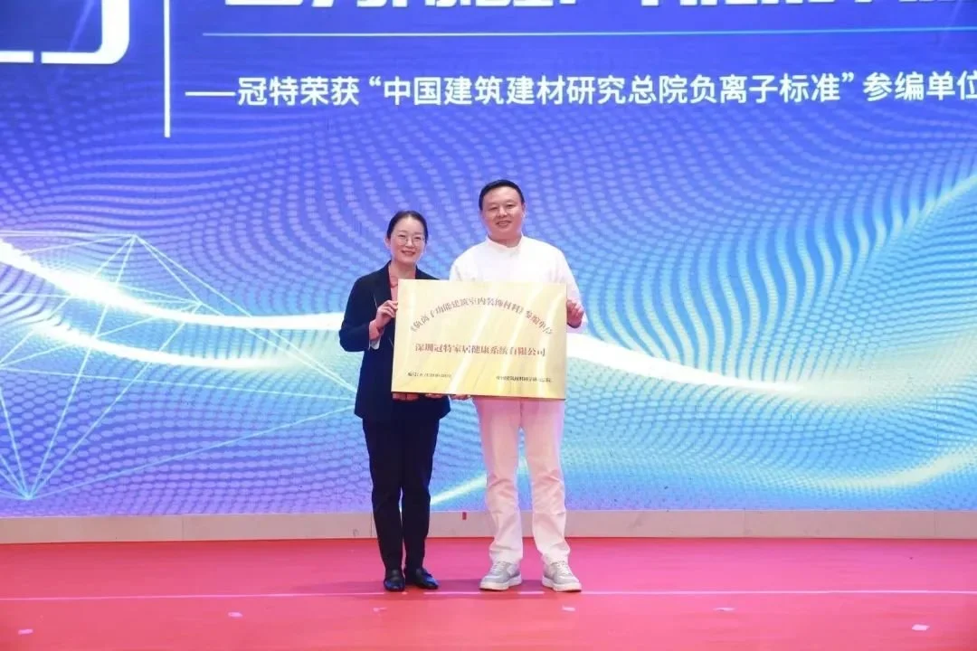 “因为除醛，所以环保！”冠特荣获“中国建筑建材研究总院负离子标准”参编单位授牌仪式举行
