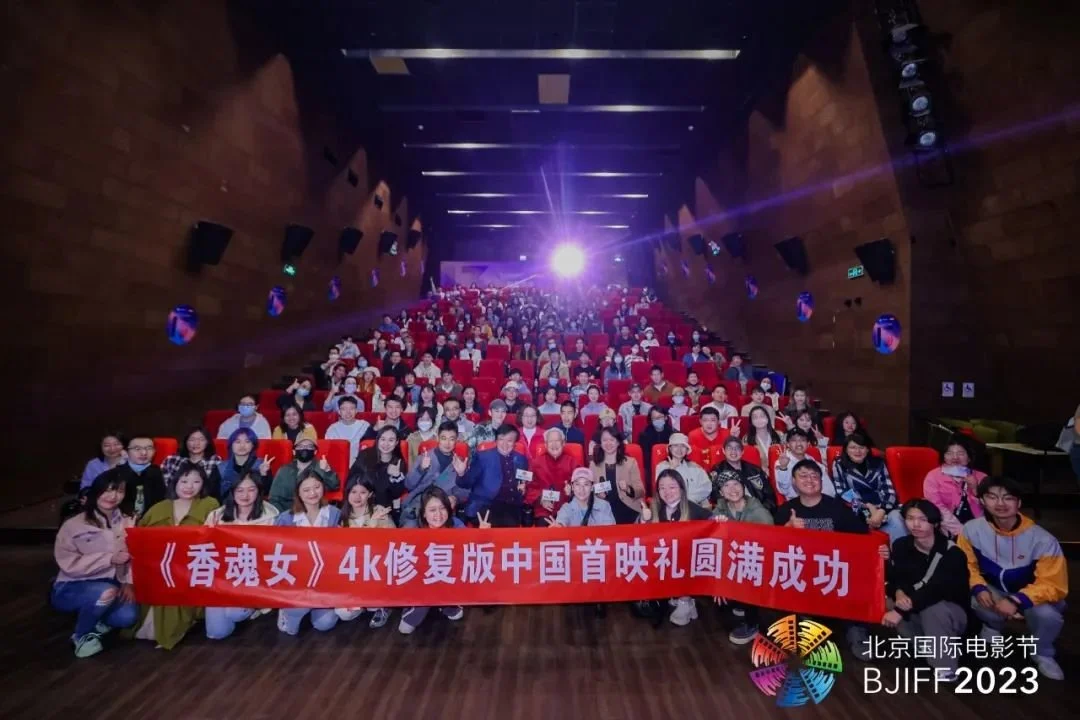 《香魂女》4K修复版中国首映礼