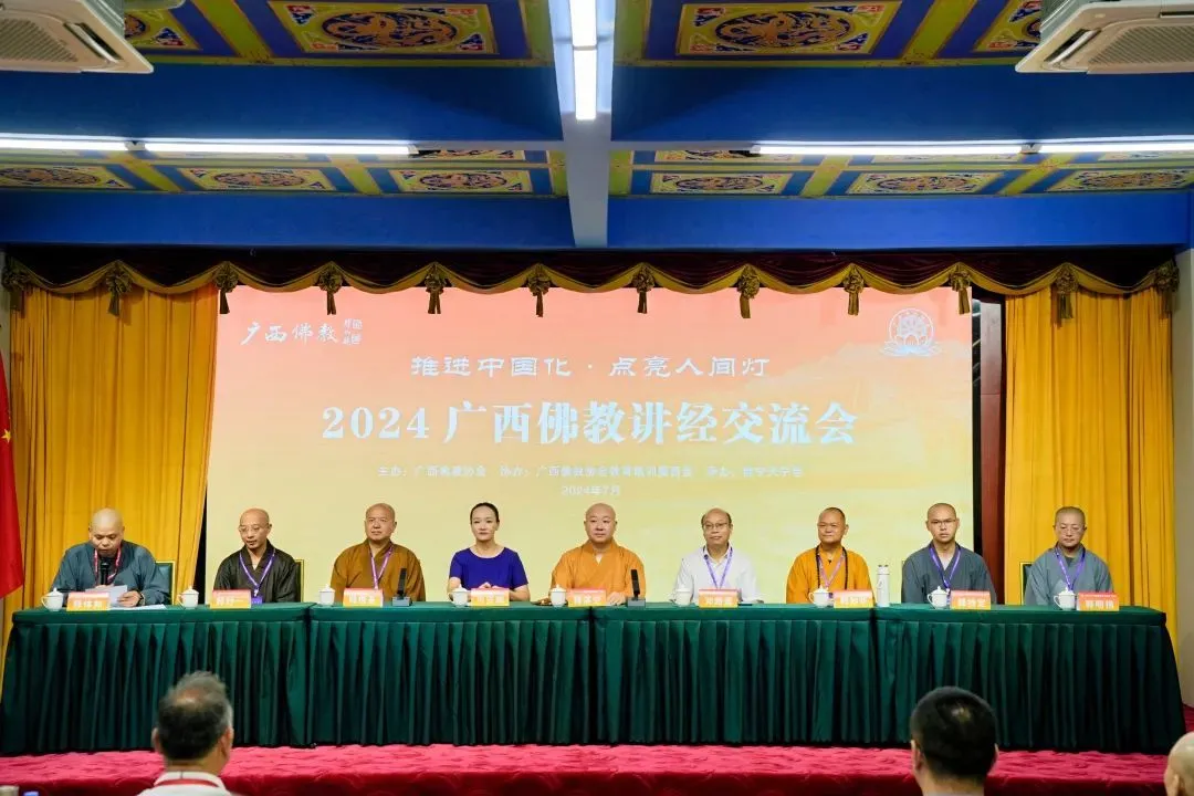 推进中国化·点亮人间灯 | 2024广西佛教讲经交流会在南宁天宁寺圆满举办