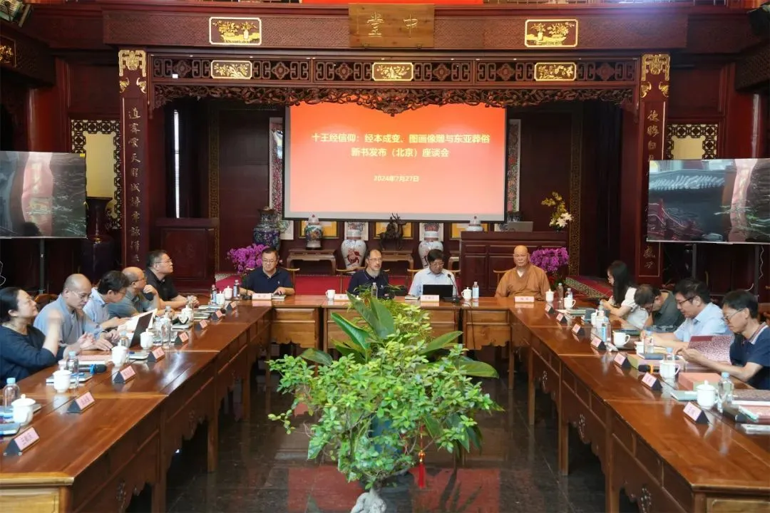 《〈十王经〉信仰:经本成变、图画像雕与东亚葬俗》新书座谈会在京举行