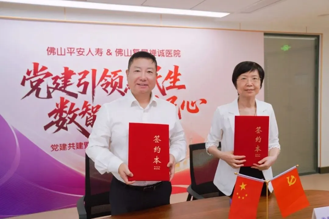 党建共建丨佛山平安人寿与佛山复星禅诚医院开启直赔合作模式