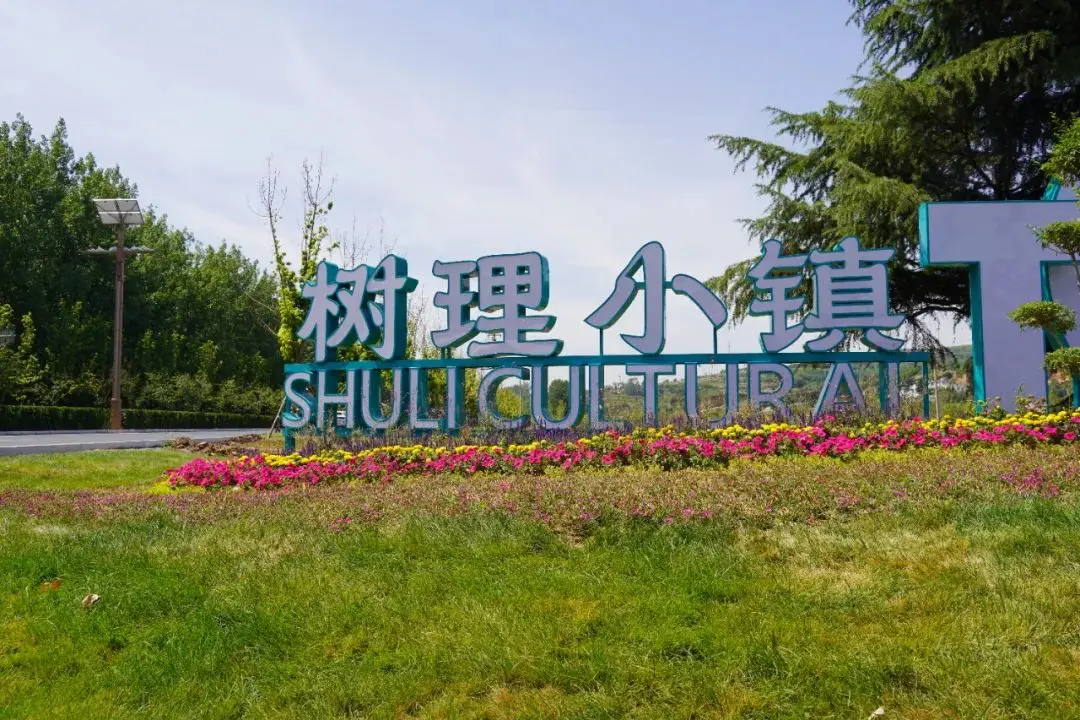 赵树理故居文化旅游区。图源：太行日报