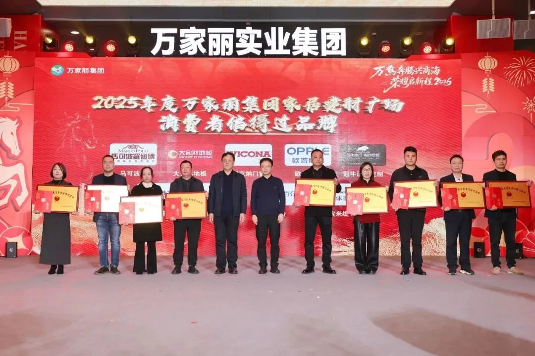 ▲2025年度万家丽集团家居建材广场/万家丽家居生活广场消费者信得过品牌