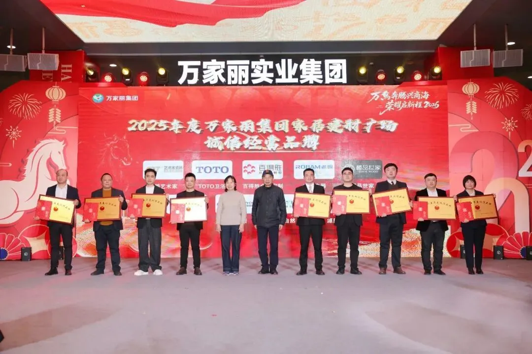 ▲2025年度万家丽集团家居建材广场/万家丽家居生活广场诚信经营品牌