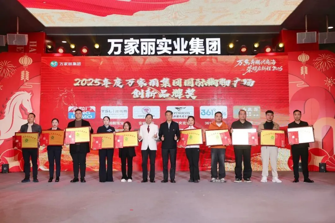 ▲2025年度万家丽集团国际购物广场创新品牌奖