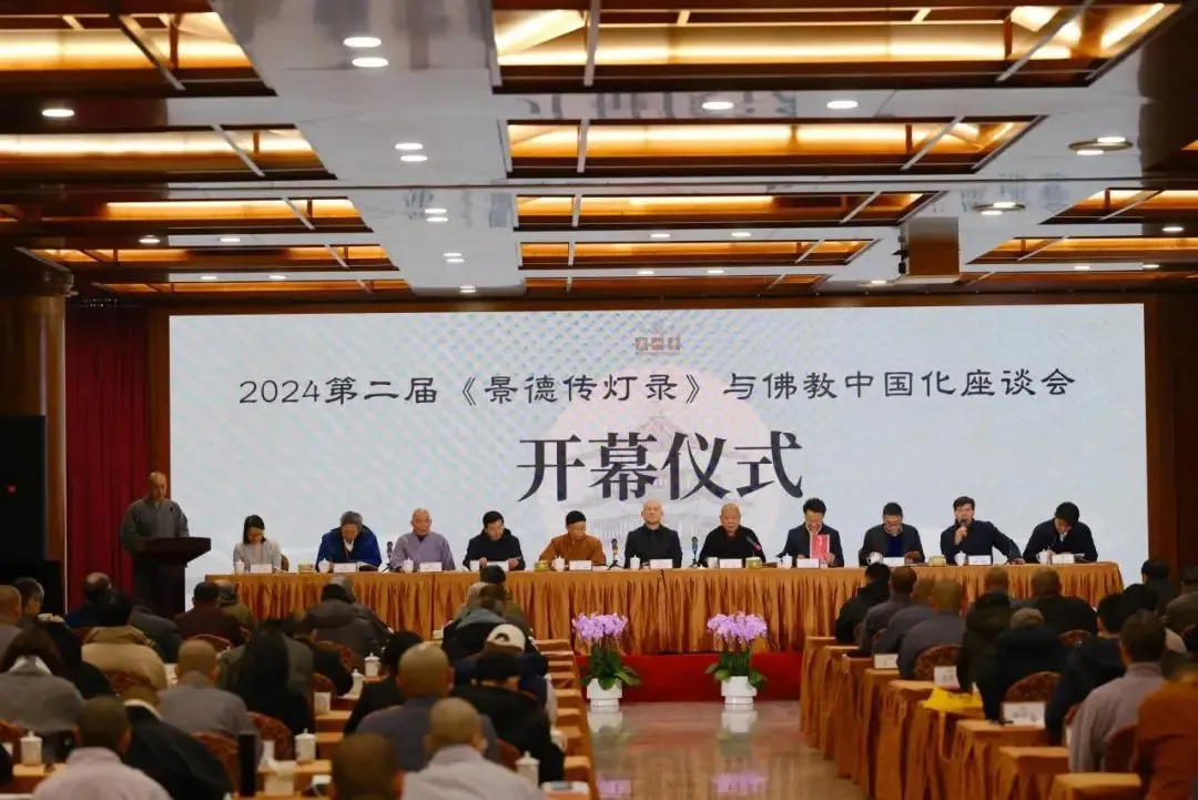 2024第二届“《景德传灯录》与佛教中国化”座谈会在寒山寺召开