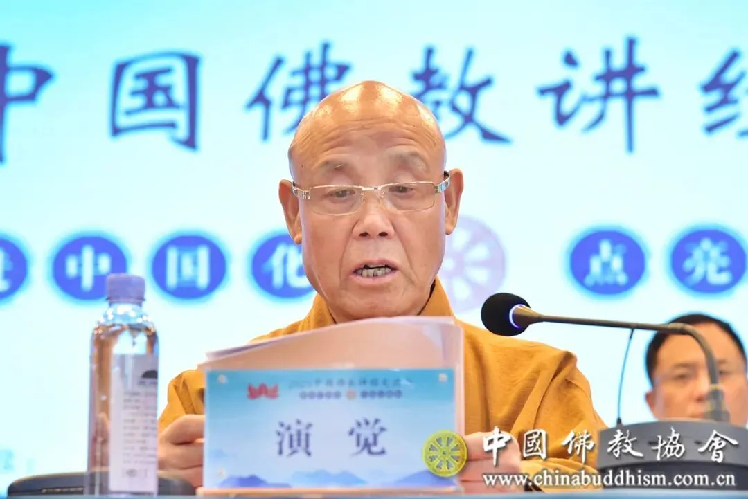 中国佛教协会会长演觉法师出席开幕式并讲话