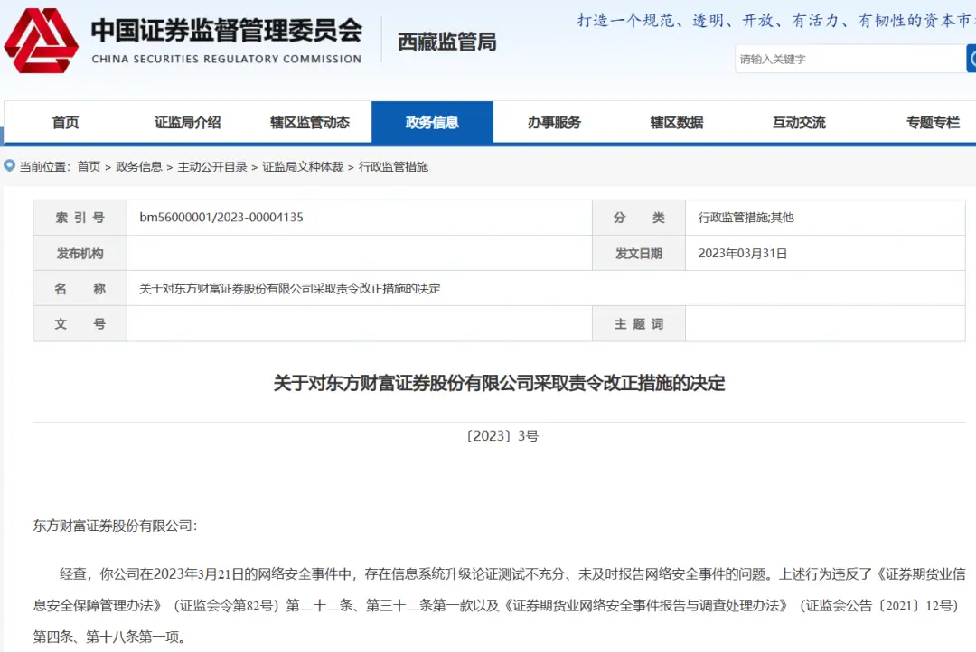 东方财富交易软件故障 西藏证监局对其采取责令改正措施