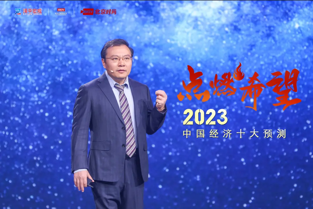 任泽平年度演讲：2023经济十大预测1