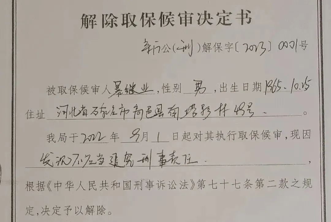 2023年6月19日，新乐市公安局以“发现不应当追究刑事责任”为由，解除了八人的取保候审