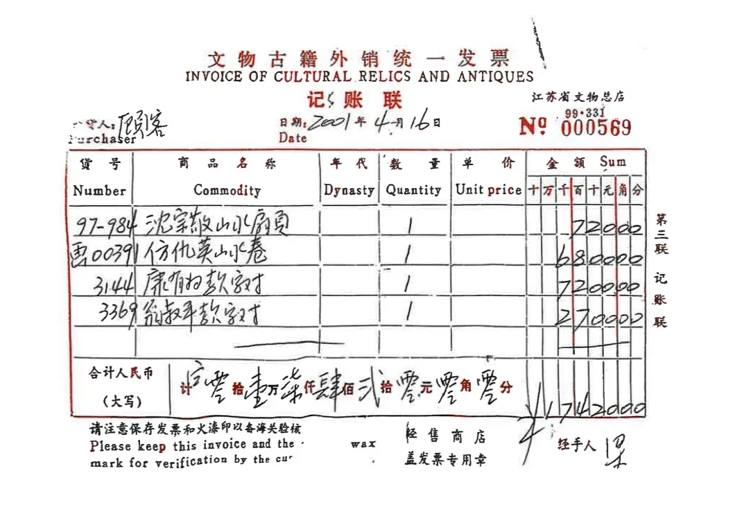 原江苏省文物总店销售发票显示，《仿仇英山水卷》于2001年4月16日被“顾客”以6800元价格购买。（受访者供图）