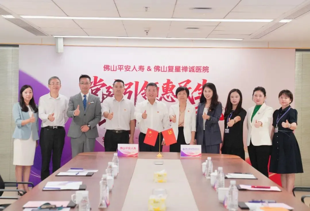 党建共建丨佛山平安人寿与佛山复星禅诚医院开启直赔合作模式