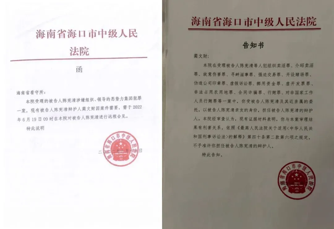 海口中院为蔺文财会见向海南省看守所出具的函（左）及向蔺文财出具的不准许担任辩护人《告知书》（右）。受访者供图