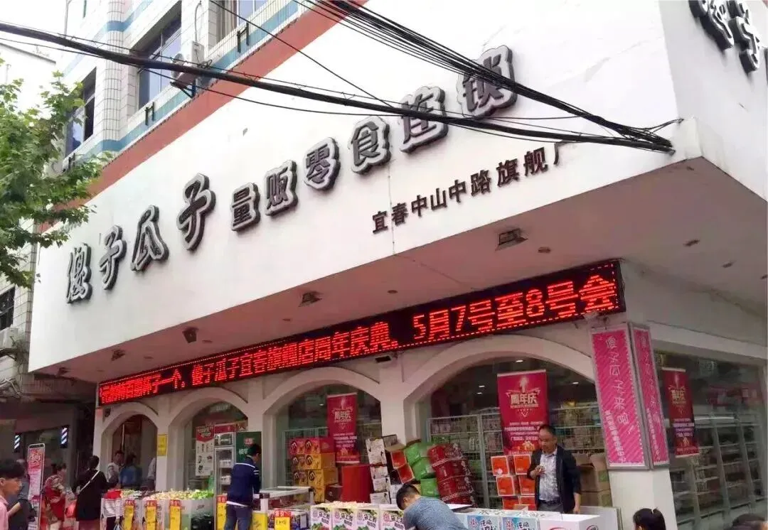 赵定开的第一家“傻子瓜子”量贩零食店