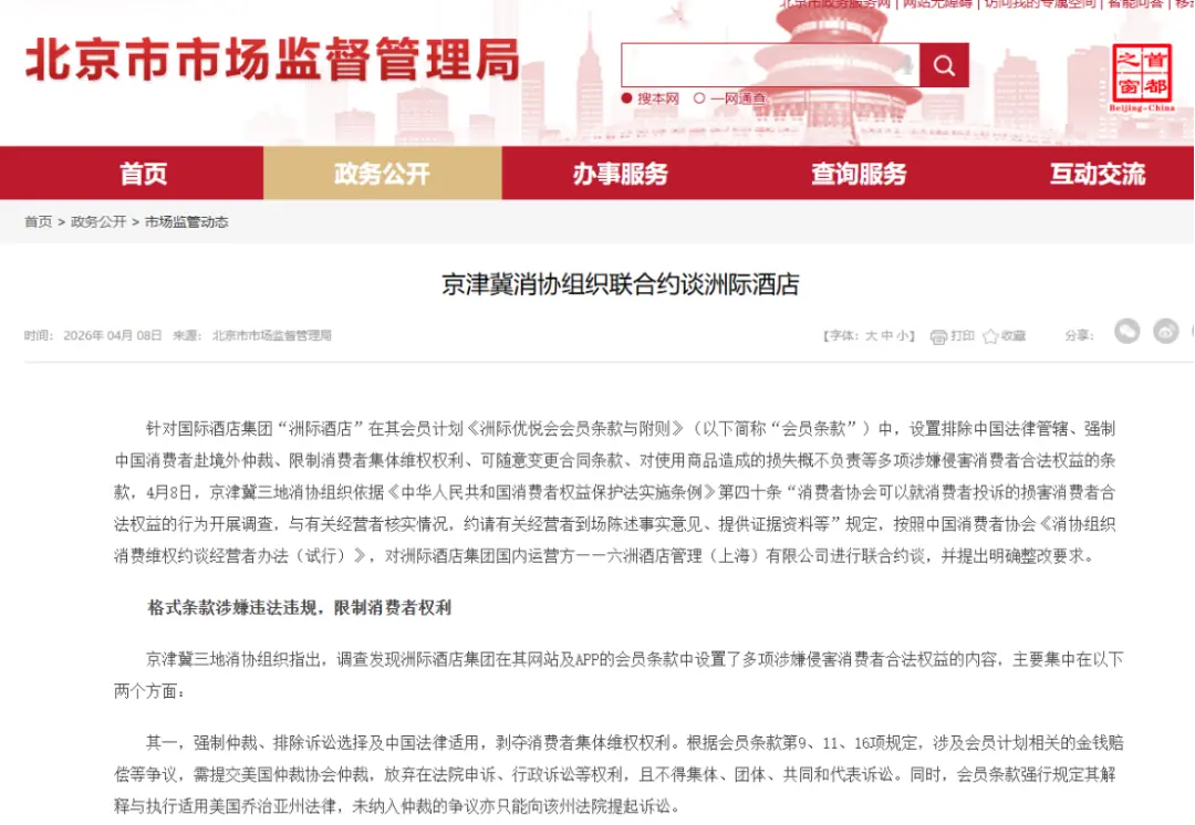 在中国消费,却要去美国仲裁,洲际酒店霸王条款仍未整改_快讯_第2张_纵横网 在中国消费,却要去美国仲裁,洲际酒店霸王条款仍未整改_https://www.izongheng.net_快讯_第2张