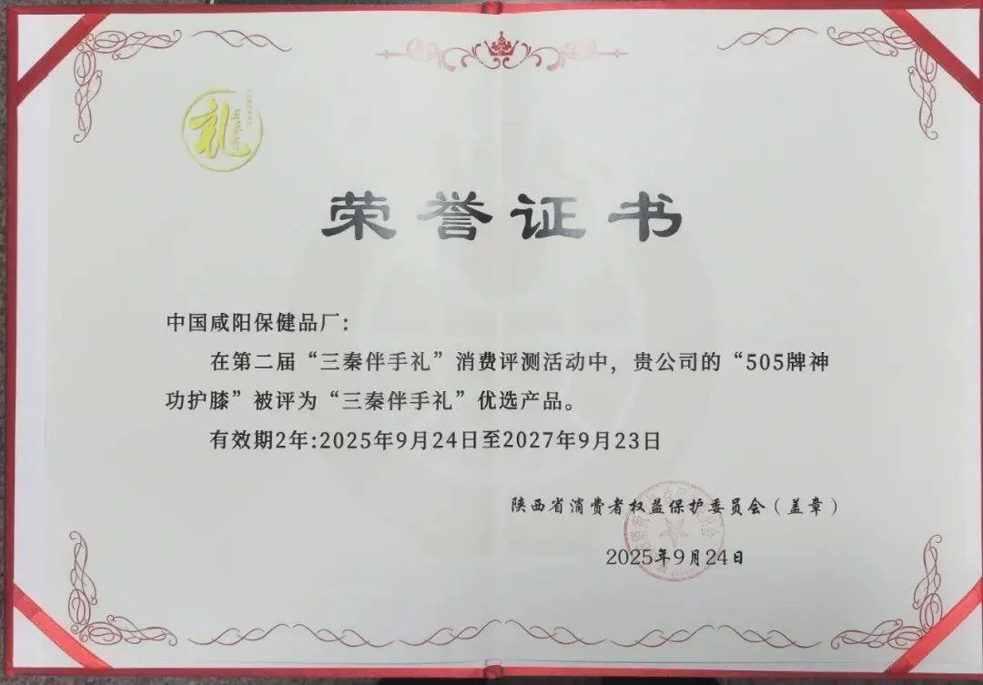 热烈祝贺505牌神功护膝荣获第二届“三秦伴手礼”优选产品称号