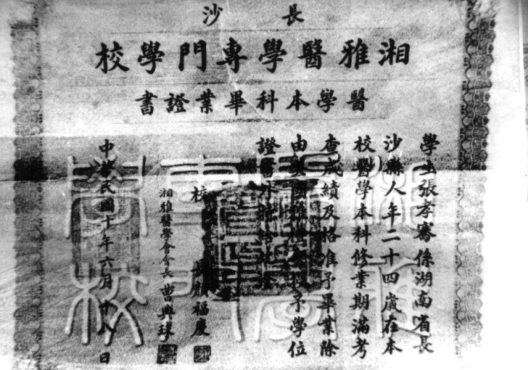 1921年张孝骞在湘雅的毕业证