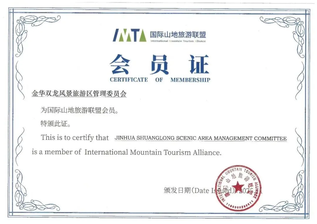 金华山正式成为国际山地旅游联盟成员